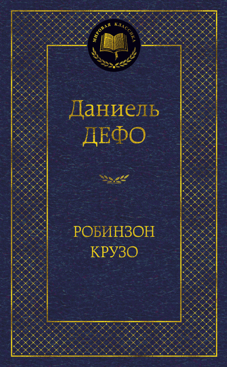 

Робинзон Крузо Даниель Дефо 9785389090415