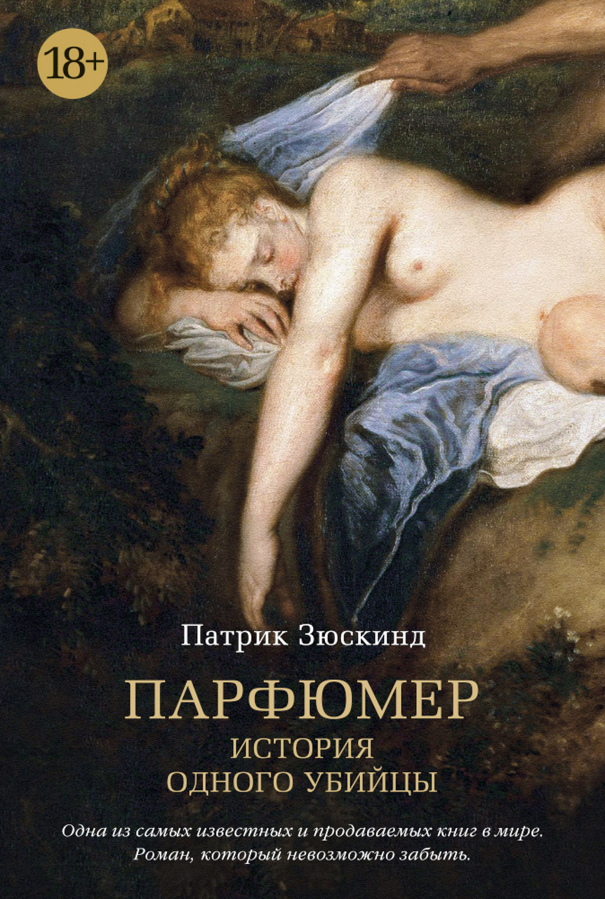 

Парфюмер История одного убийцы Патрик Зюскинд 9785389123328