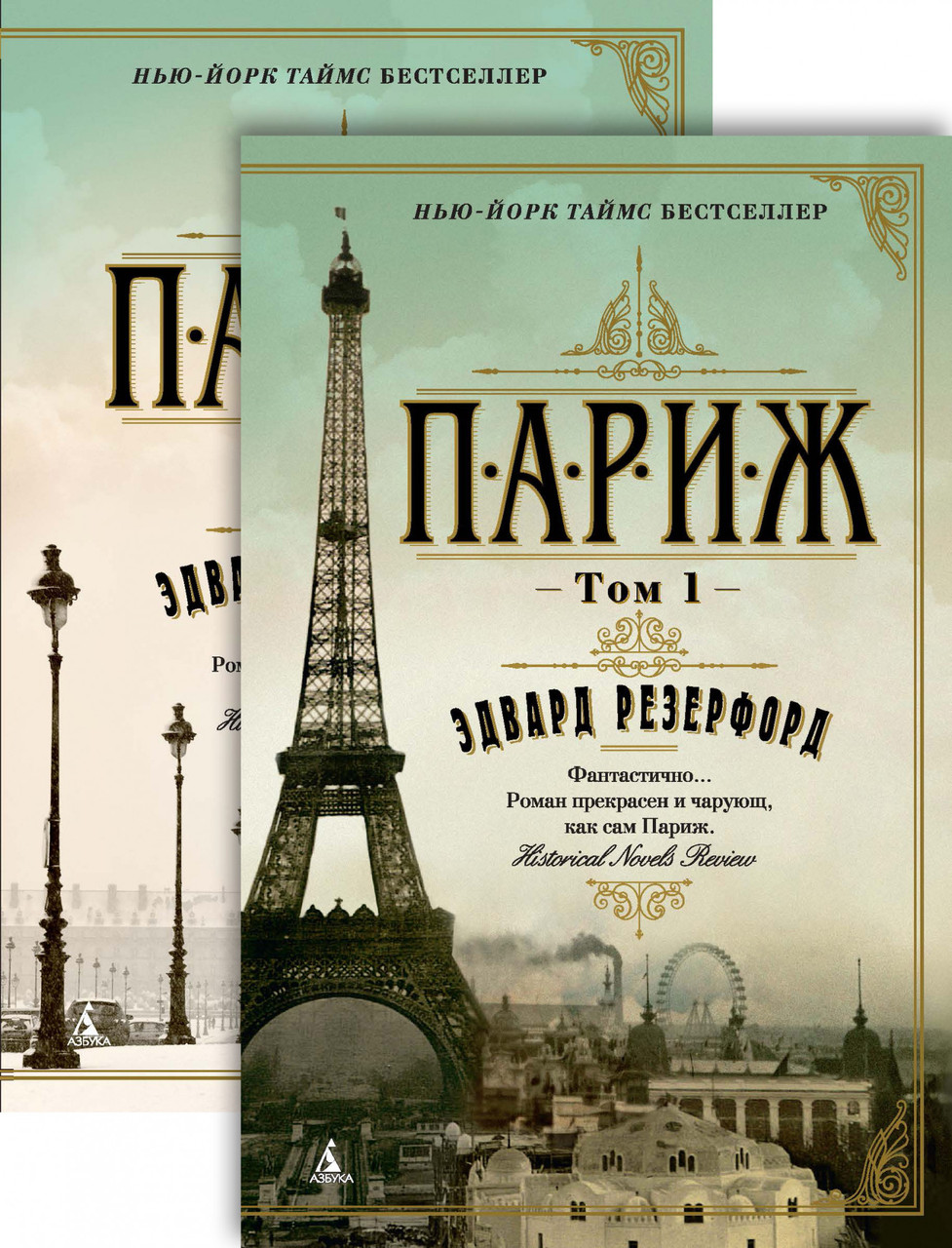 

Париж в 2 томах Эдвард Резерфорд 9785389127364