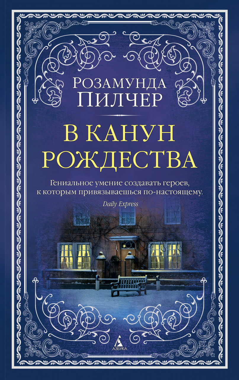

В канун Рождества Розамунда Пилчер 9785389173606