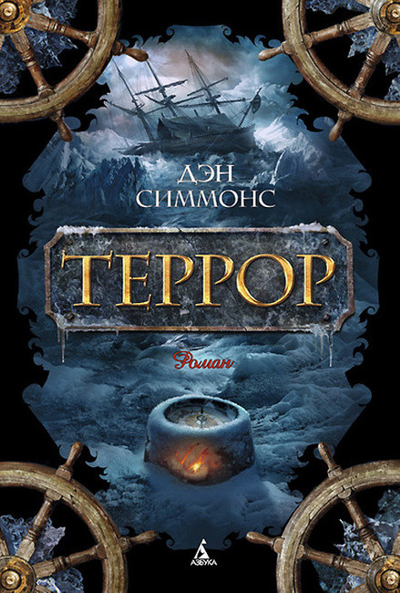 

Террор Дэн Симмонс 9785389110496
