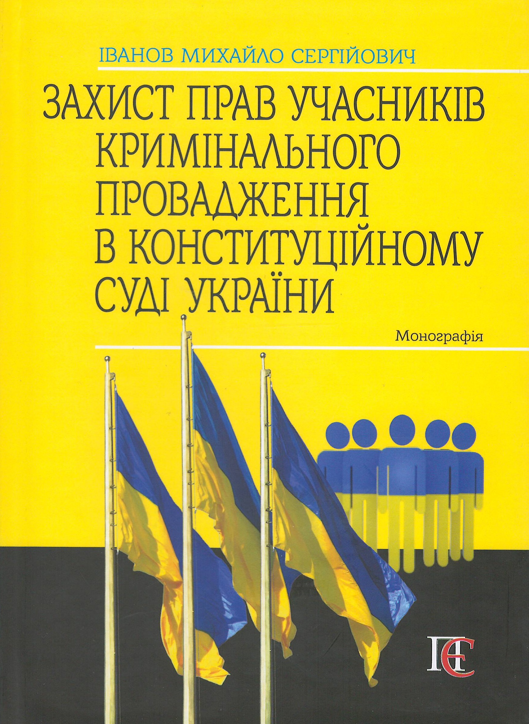 

Захист прав учасників кримінального провадження в Конституційному Суді України - Іванов М. С. 978-617-566-683-8