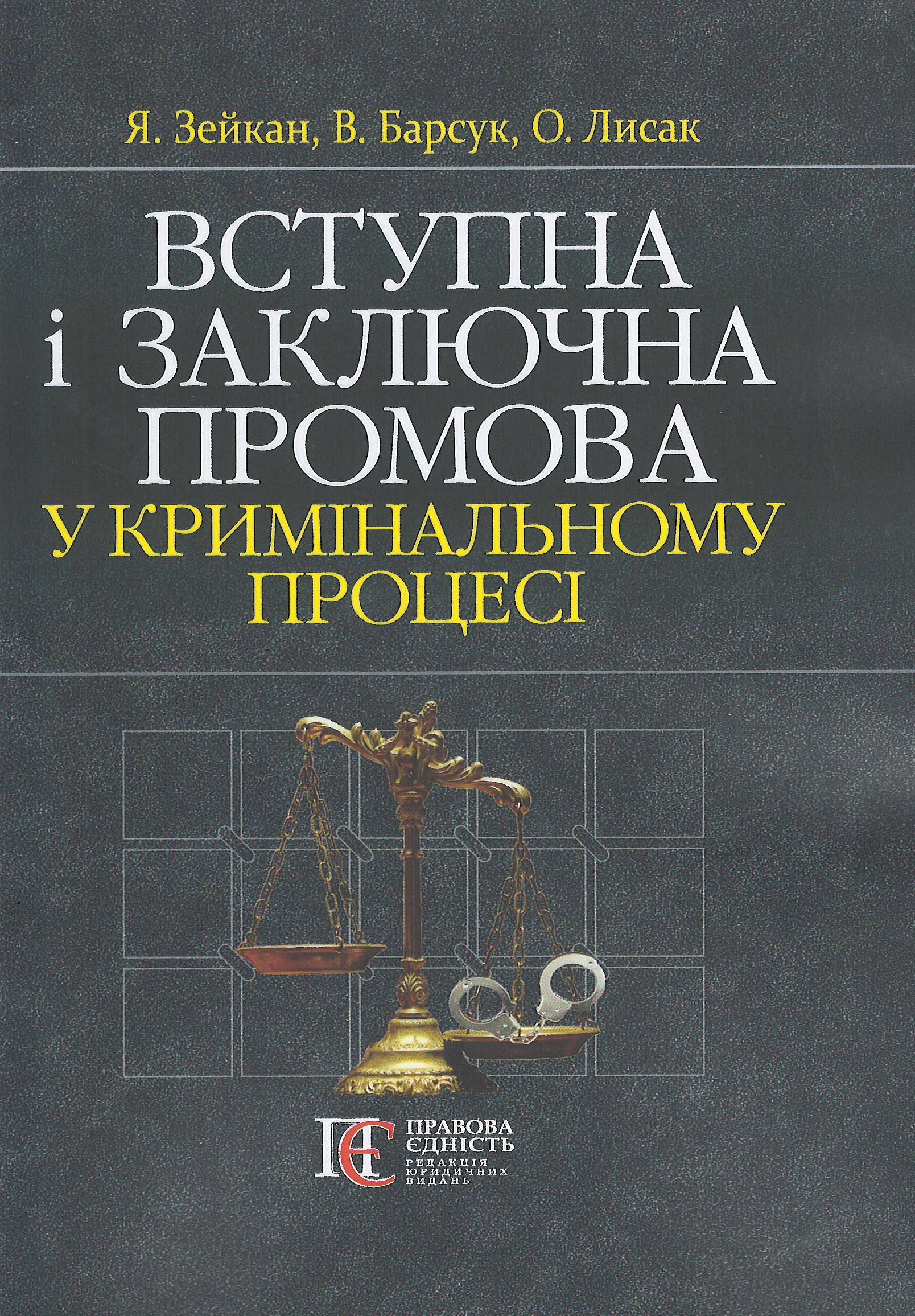 

Вступна і заключна промова у кримінальному процесі - Зейкан Я. П., Лисак О. М., Барсук В. М. 978-617-566-637-1