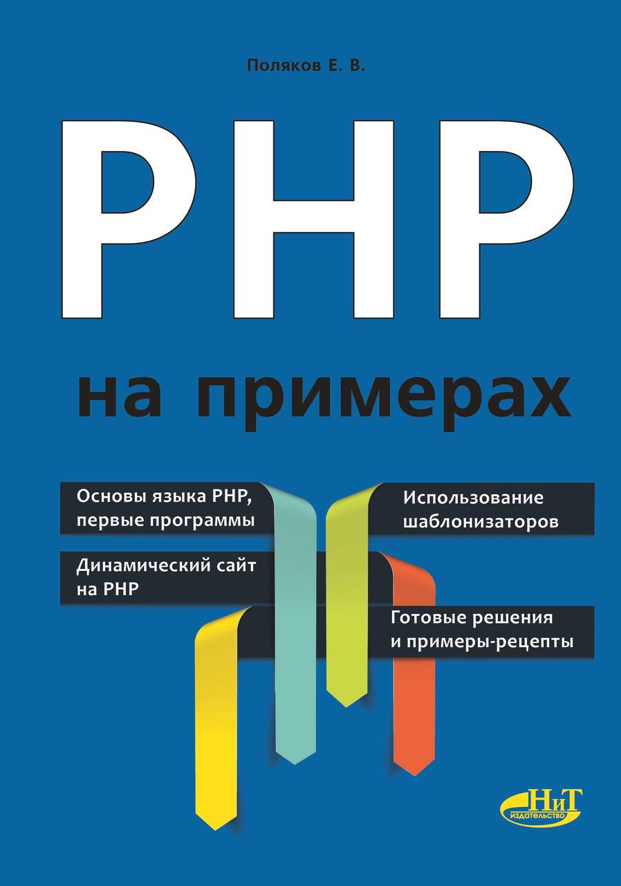 

PHP на примерах