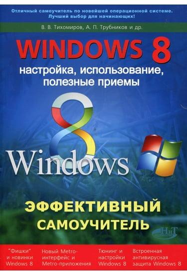 

Windows 8. Эффективный самоучитель. Настройка, использование, полезные приемы