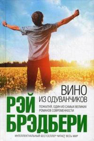 

Вино из одуванчиков (мягкая обл.)