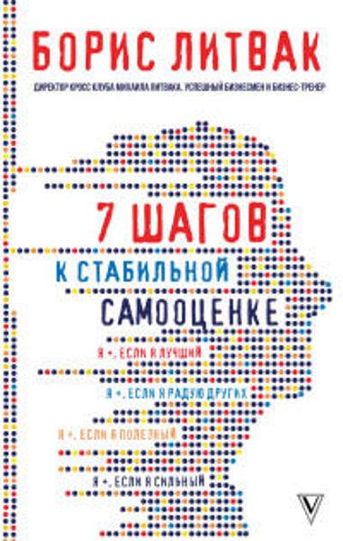

7 шагов к стабильной самооценке / Борис Литвак /