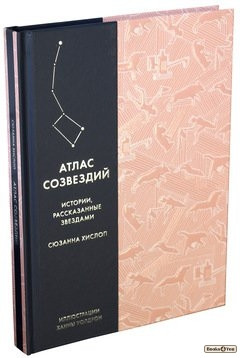 

Атлас созвездий. Истории, рассказанные звездами