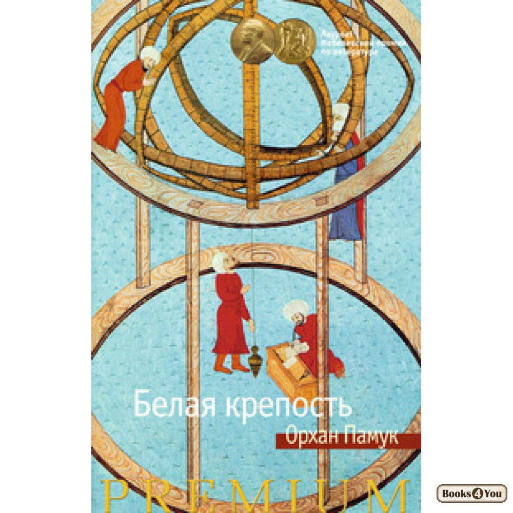 

Белая крепость