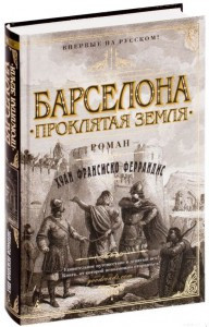 

Барселона. Проклятая земля /Хуан Франсиско Феррандис/