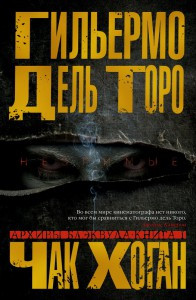 

Архивы Блэквуда. Книга 1. Незримые / Гильермо Торо, Чак Хоган /