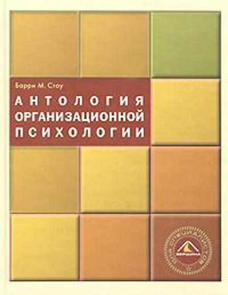 

Антология организационной психологии / Барри М. Стоу /