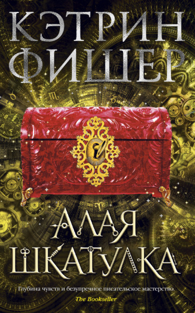 

Алая шкатулка. Цикл Хроноптика. Кеига 2 / Кэтрин Фишер /