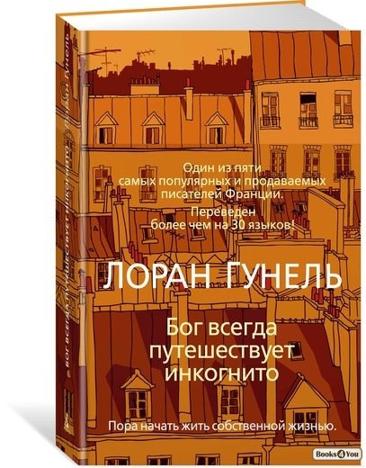 

Бог всегда путешествует инкогнито / Лоран Гунель /