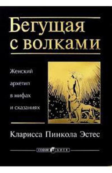 

Бегущая с волками. Женский архетип в мифах и сказаниях