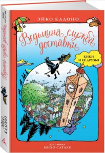 

Ведьмина служба доставки. Кики и её друзья / Эйко Кадоно /