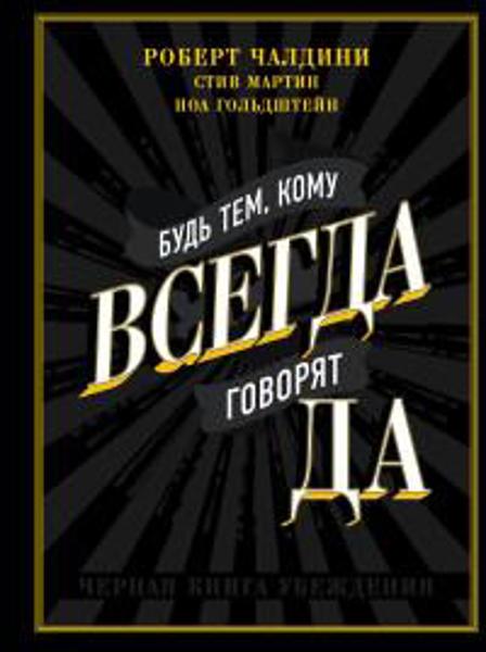 

Будь тем, кому всегда говорят ДА / Роберт Чалдини /
