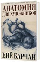 

Анатомия для художников. Енё Барчаи