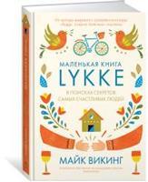 

Lykke. В поисках секретов самых счастливых людей