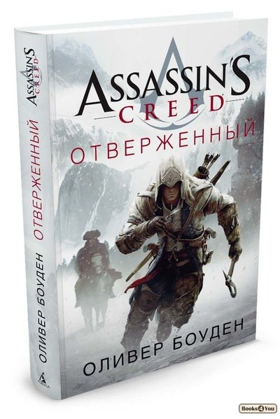 

Assassin's Creed. Отверженный / Оливер Боуден /