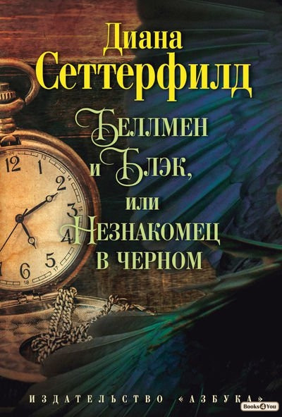 

Беллмен и Блэк, или Незнакомец в черном