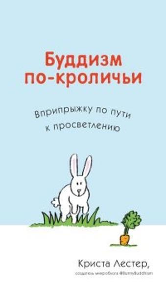 

Буддизм по-кроличьи. Вприпрыжку по пути к просветлению