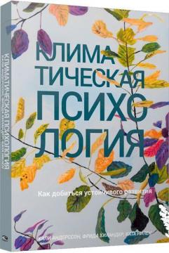 

Климатическая психология: как добиться устойчивого развития