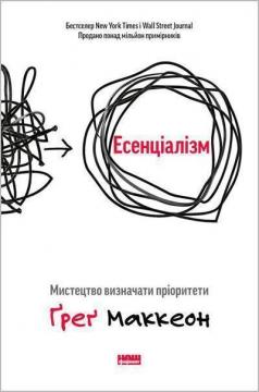 

Есенціалізм. Мистецтво визначати пріоритети
