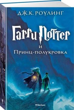 

Гарри Поттер и Принц-полукровка