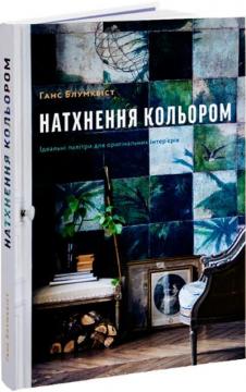 

Натхнення кольором