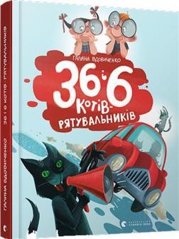 

36 і 6 котів-рятувальників