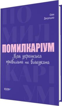 

Помилкаріум. Моя українська правильна та вишукана