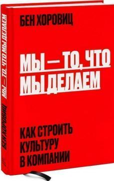 

Мы – то, что мы делаем. Как строить культуру в компании
