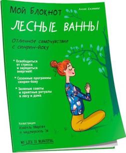 

Мой блокнот. Лесные ванны