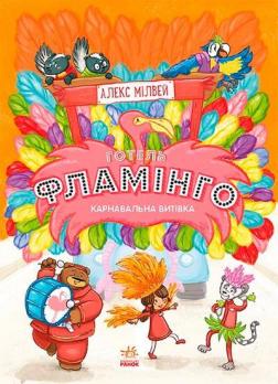 

Готель Фламінго. Книга 3. Карнавальна витівка