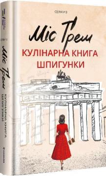 

Міс Ґрем. Кулінарна книга шпигунки