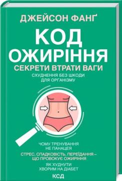 

Код ожиріння. Секрети втрати ваги