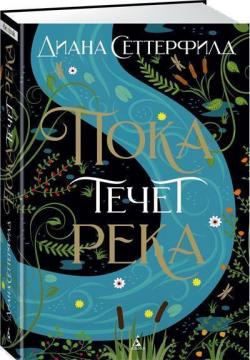 

Пока течет река