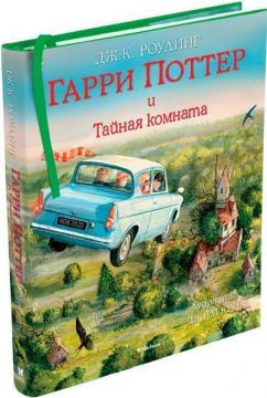 

Гарри Поттер и Тайная комната (с цветными иллюстрациями)