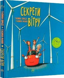 

Секрети вітру
