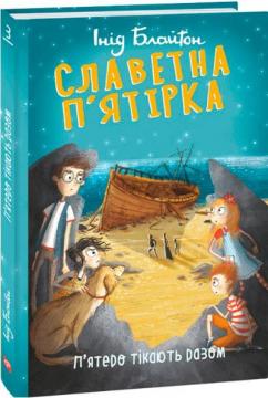 

Славетна п’ятірка. П’ятеро тікають разом