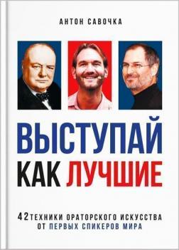 

Выступай как лучшие. 42 техники ораторского искусства от лучших спикеров мира