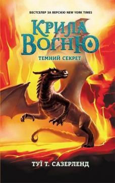 

Крила вогню. Темний секрет. Книга 4