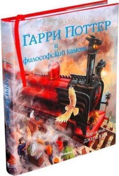 

Гарри Поттер и философский камень (с цветными иллюстрациями)