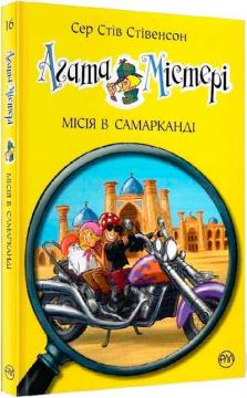 

Агата Містері. Місія в Самарканді. Книга 16
