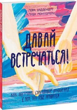 

Давай встречаться! Как построить счастливые отношения с тем, кто тебе нравится