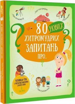 

80 нових хитромудрих запитань про технології, географію, історію та суспільство
