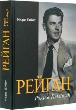 

Рейган. Роки в Голлівуді