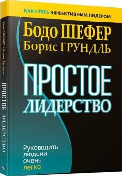 

Простое лидерство: руководить людьми очень легко (интегральный переплет)