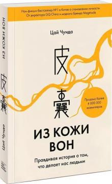 

Из кожи вон. Правдивая история о том, что делает нас людьми